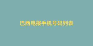 巴西电报手机号码列表